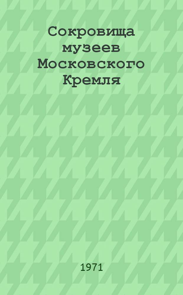 Сокровища музеев Московского Кремля : [Альбомы] Вып. 1-. Вып. 1 [4] : Старинные часы
