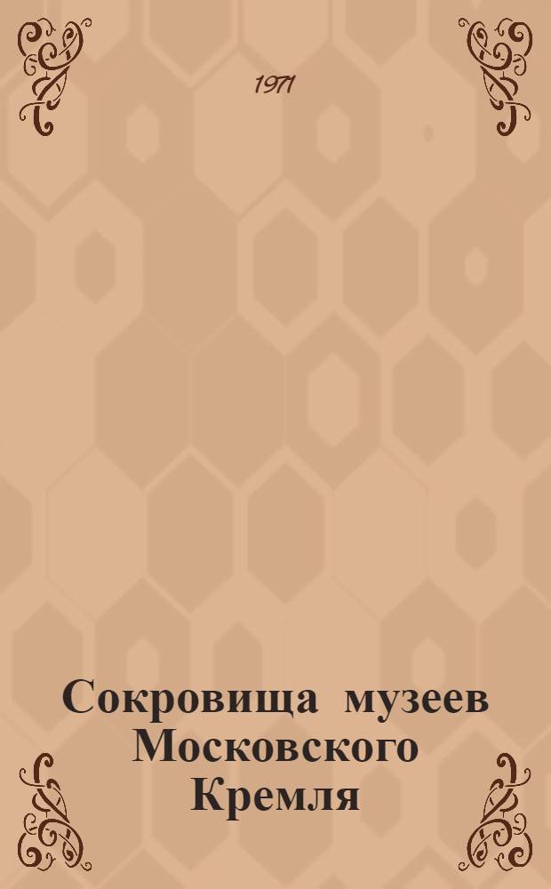 Сокровища музеев Московского Кремля : [Альбомы] Вып. 1-. Вып. 1 [5] : Драгоценные ткани