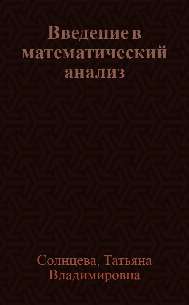 Введение в математический анализ : Руководство к решению задач : В 2 ч. : Ч. 1-2