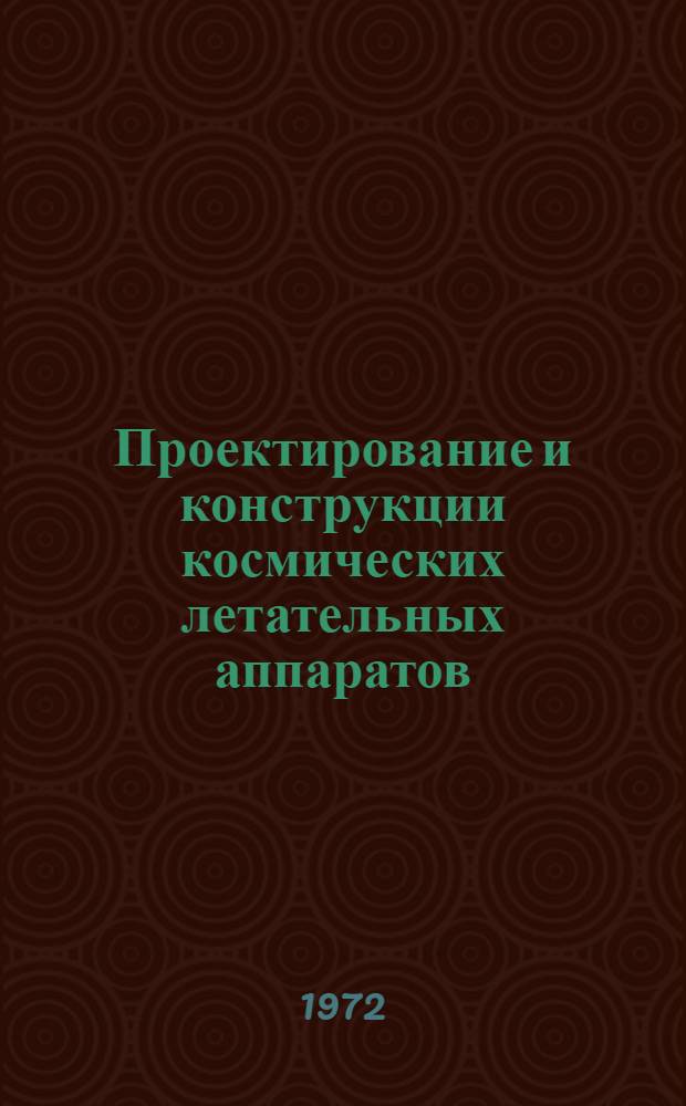 Проектирование и конструкции космических летательных аппаратов : Конспект лекций [В 2 ч.] Ч. 1-. Ч. 1