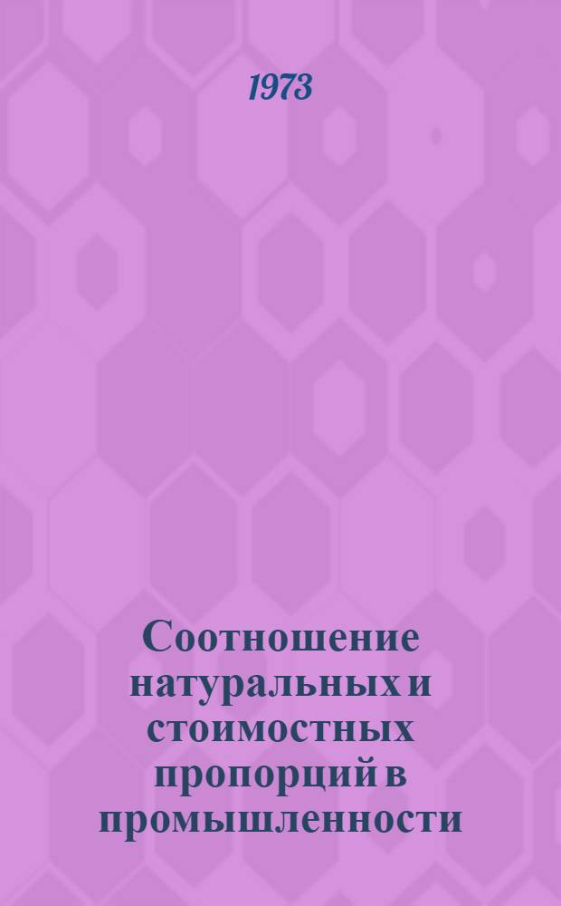 Соотношение натуральных и стоимостных пропорций в промышленности : Науч. докл. для обсуждения Ч. 2-. Ч. 2 : Статистическое приложение