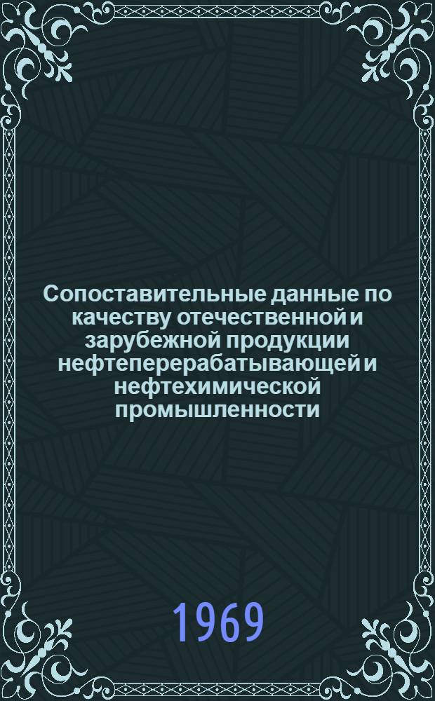 Сопоставительные данные по качеству отечественной и зарубежной продукции нефтеперерабатывающей и нефтехимической промышленности : Ч. 1-
