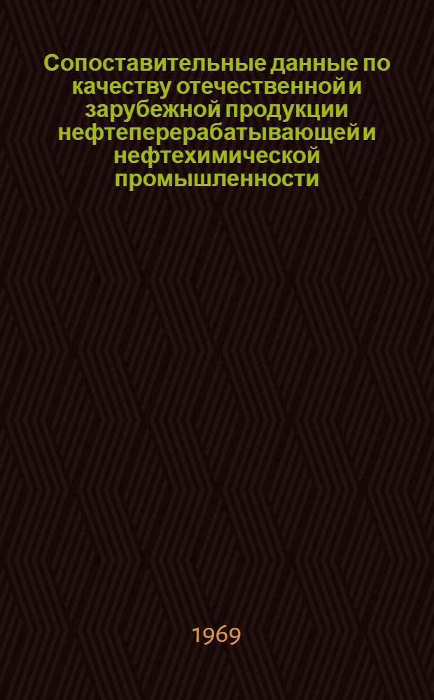 Сопоставительные данные по качеству отечественной и зарубежной продукции нефтеперерабатывающей и нефтехимической промышленности : Ч. 1-. Ч. 2 : Синтетические каучуки, резинотехнические и асбестотехнические изделия