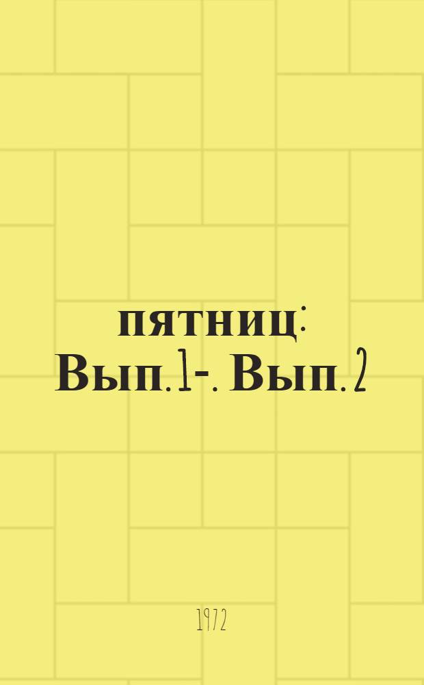 47 пятниц : Вып. 1-. Вып. 2 : Функционирование общественного мнения в условиях города и деятельность государственных и общественных институтов (программы и документы исследования)
