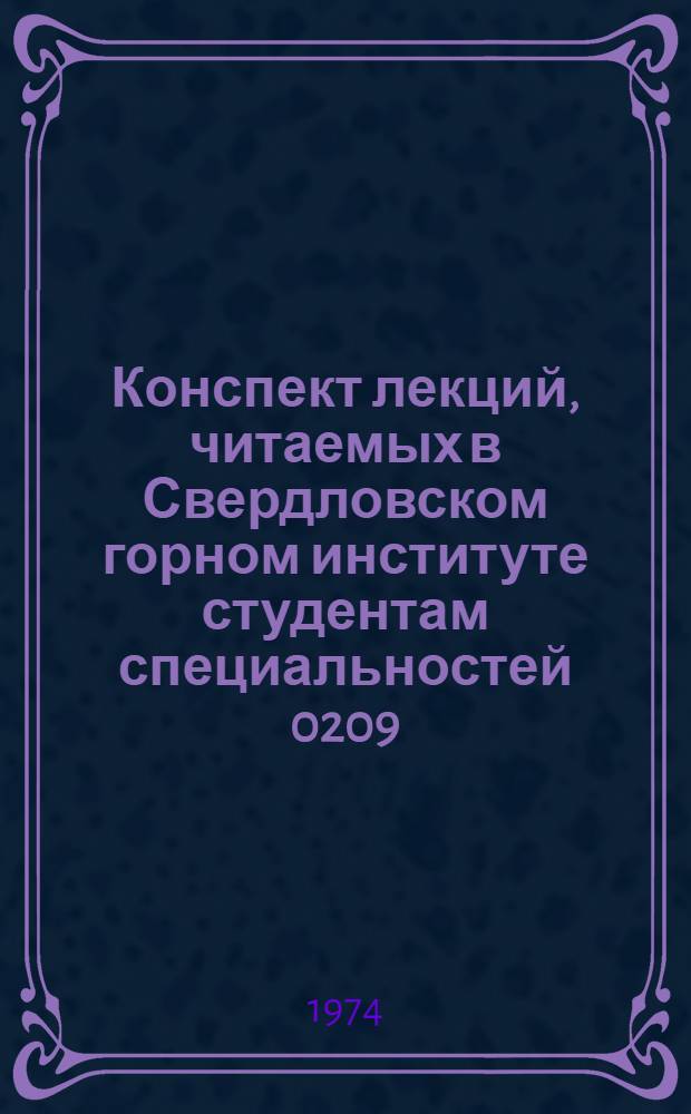 Конспект лекций, [читаемых в Свердловском горном институте студентам специальностей 0209] : Ч. 1-. Ч. 1 : Технология, механизация и автоматизация производственных процессов