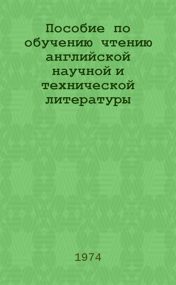 Пособие по обучению чтению английской научной и технической литературы : Ч. 1-