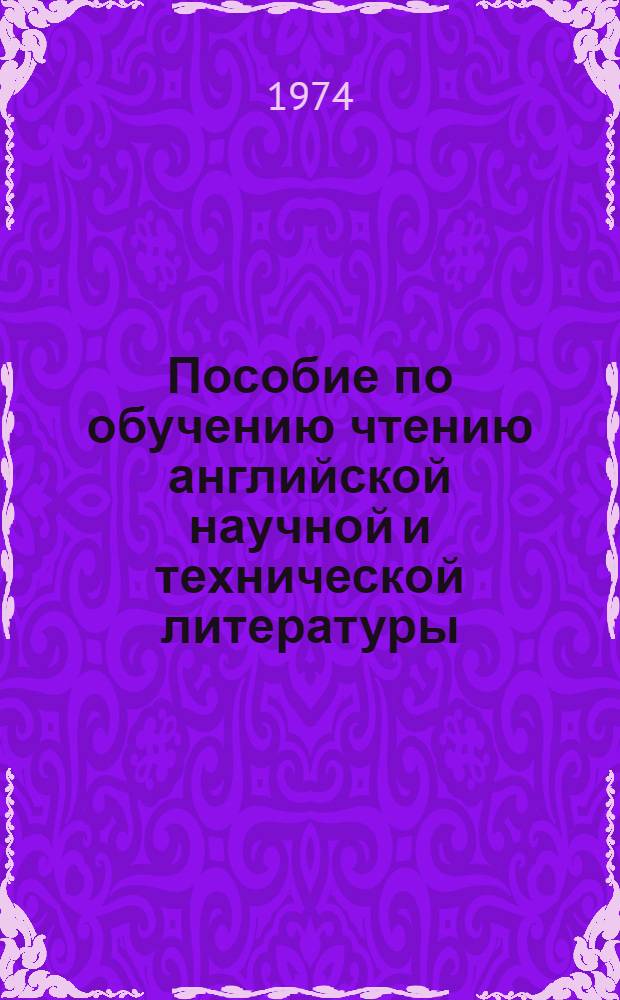 Пособие по обучению чтению английской научной и технической литературы : Ч. 1-. Ч. 1
