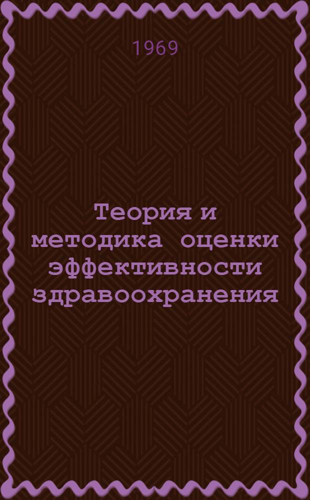 Теория и методика оценки эффективности здравоохранения : Лекция 2. Лекция 2