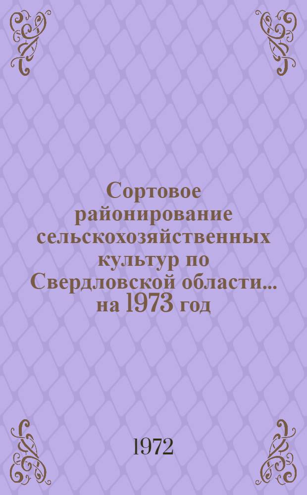 Сортовое районирование сельскохозяйственных культур по Свердловской области... ... на 1973 год
