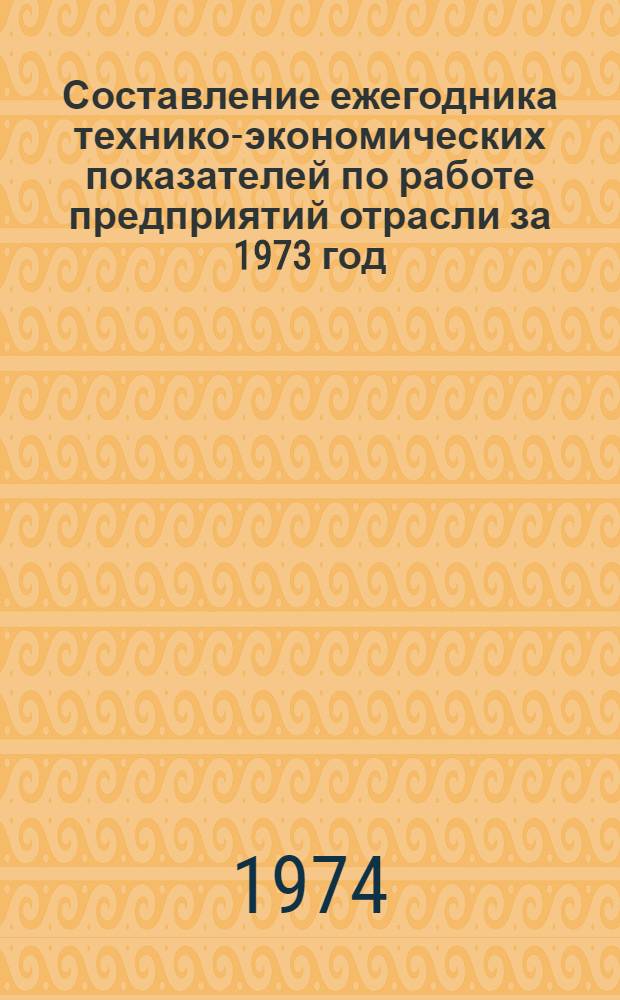 Составление ежегодника технико-экономических показателей по работе предприятий отрасли за 1973 год : Отчет по науч.-исслед. работе Т. 1-. Т. 1 : Сводные экономические показатели по алюминиевым и глиноземным предприятиям