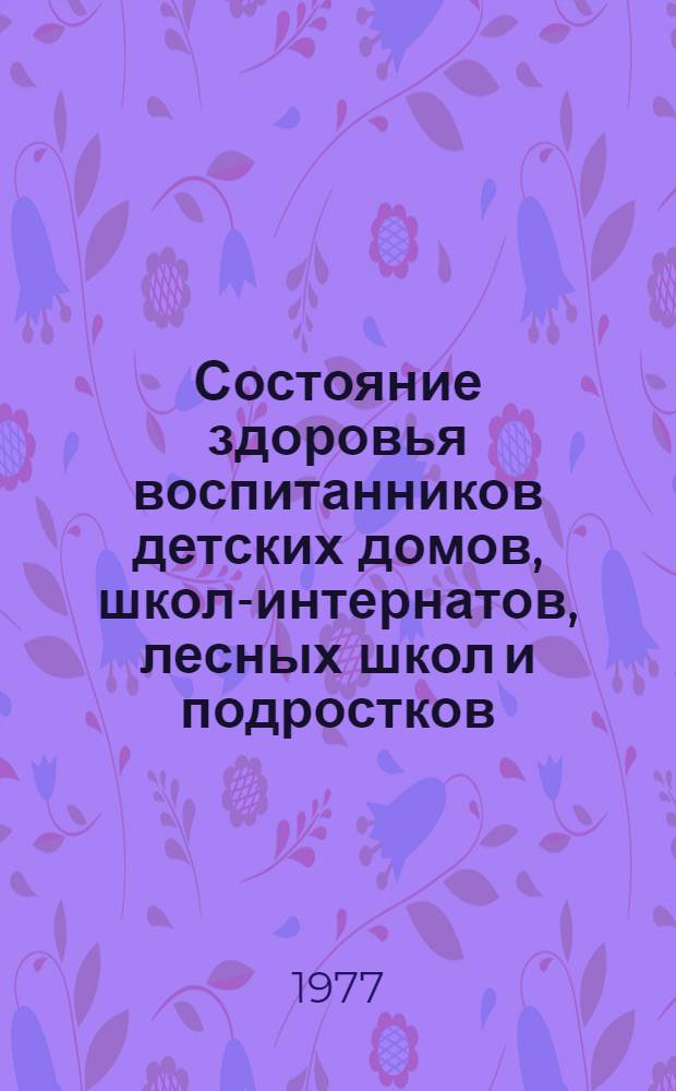 Состояние здоровья воспитанников детских домов, школ-интернатов, лесных школ и подростков. ... за 1976 год