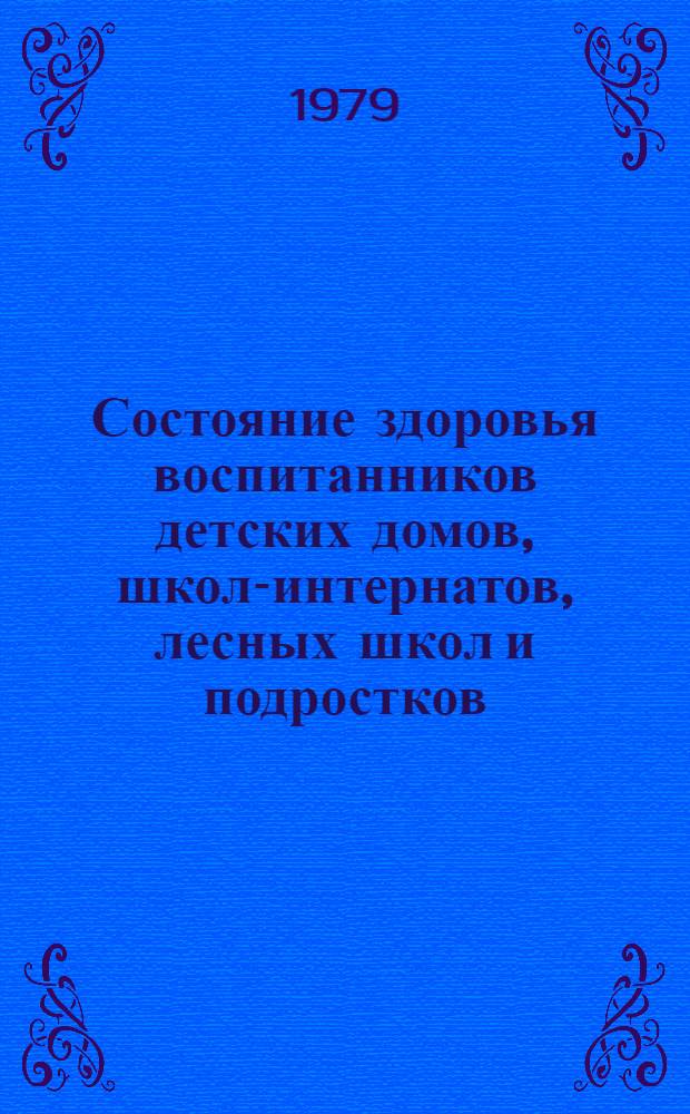Состояние здоровья воспитанников детских домов, школ-интернатов, лесных школ и подростков. ... за 1978 год