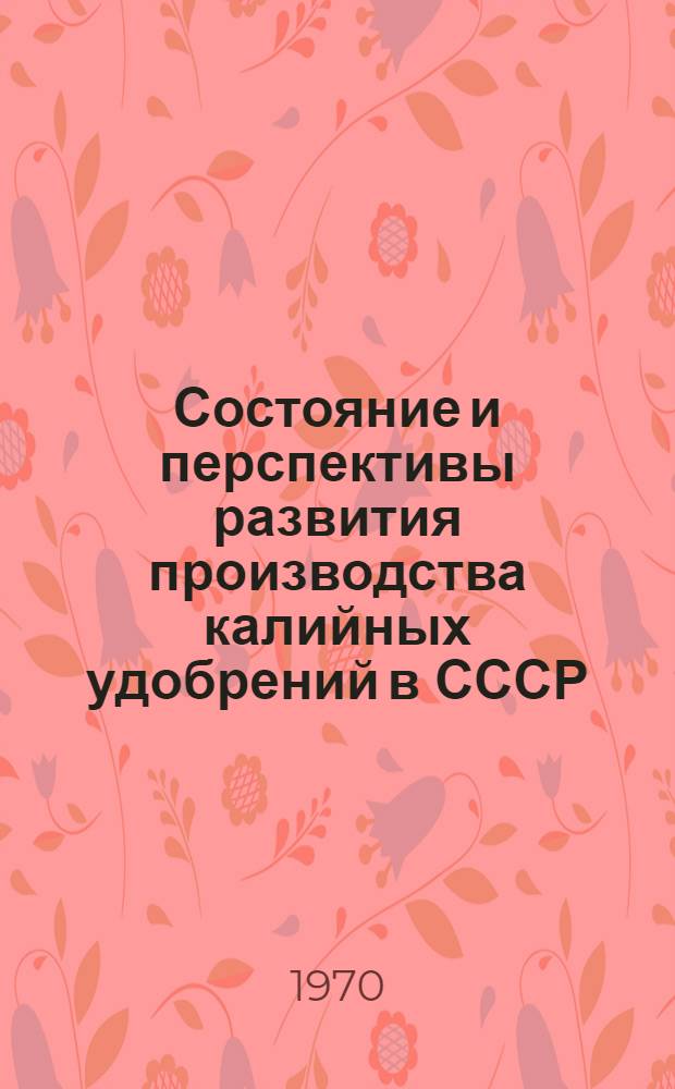 Состояние и перспективы развития производства калийных удобрений в СССР : Ч. 1-