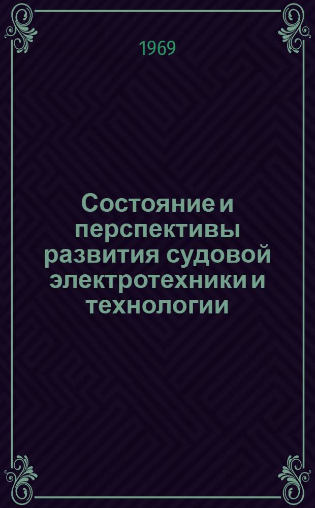 Состояние и перспективы развития судовой электротехники и технологии : Сборник докладов и сообщений Первой Науч.-техн. конференции. Ленинград, 14-18 апр. : Ч. 1-