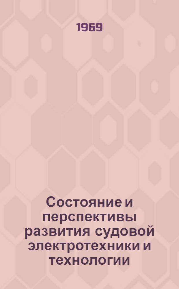 Состояние и перспективы развития судовой электротехники и технологии : [Сборник докладов и сообщений Первой Науч.-техн. конференции. Ленинград, 14-18 апр.] Ч. 1-. Ч. 1