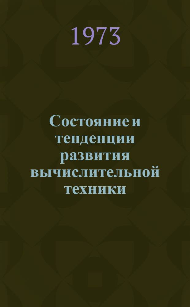 Состояние и тенденции развития вычислительной техники