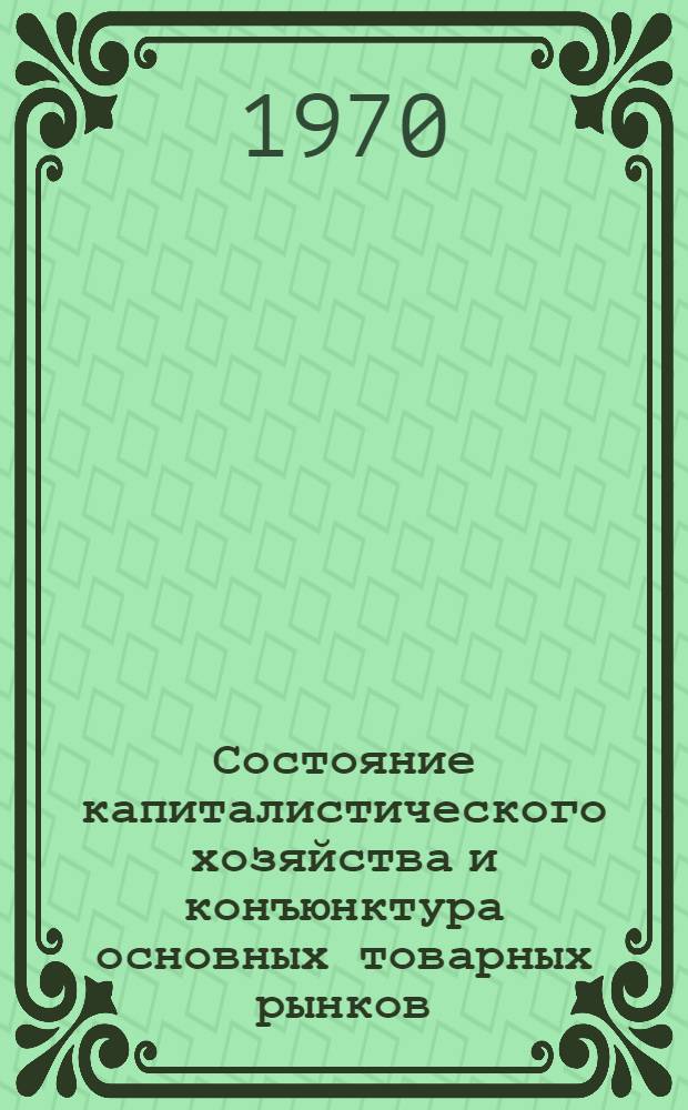 Состояние капиталистического хозяйства и конъюнктура основных товарных рынков