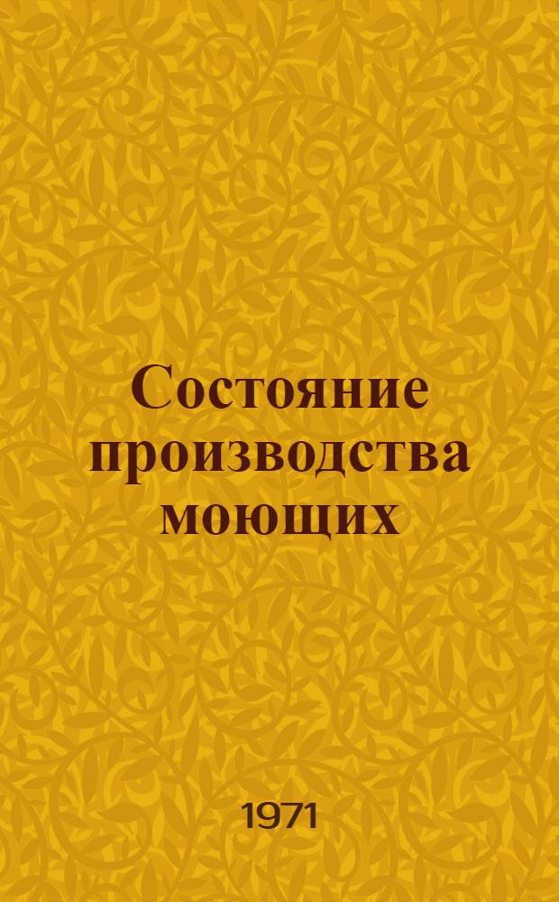 Состояние производства моющих (высокощелочных и беззольных) и противозадирных присадок : (Материалы Всесоюз. совещ. Киев, 1971 г.)