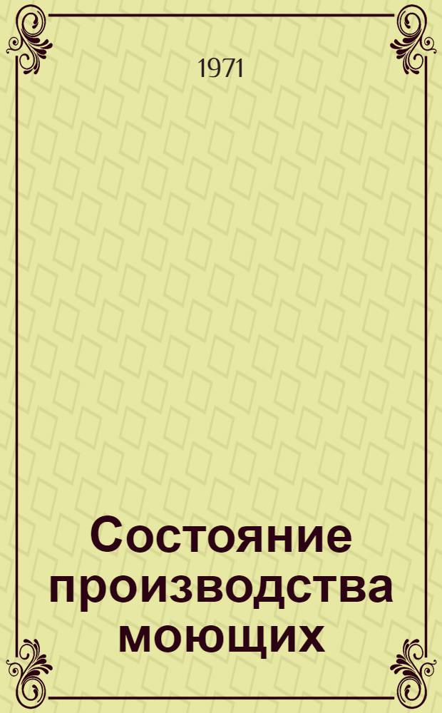 Состояние производства моющих (высокощелочных и беззольных) и противозадирных присадок : (Материалы Всесоюз. совещ. Киев, 1971 г.). Кн. 2. Ч. 2 : Беззольные моющие присадки. Ч. 3. Противоизносные и противозадирные присадки
