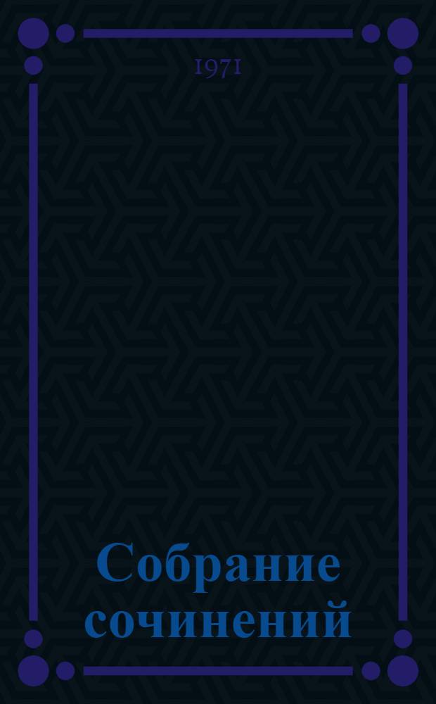 Собрание сочинений : В 5 т. Т. 1 : Стихотворения, песни, поэмы