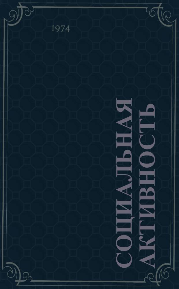 Социальная активность