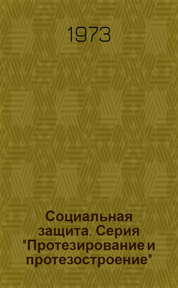 Социальная защита. Серия "Протезирование и протезостроение" : Обзор. информ
