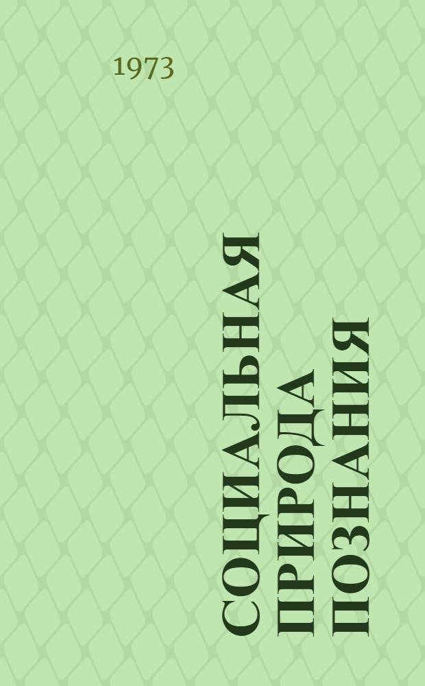 Социальная природа познания : Материалы к Всесоюз. симпозиуму 10-12 окт. 1973 г. Вып. 1-. Вып. 2
