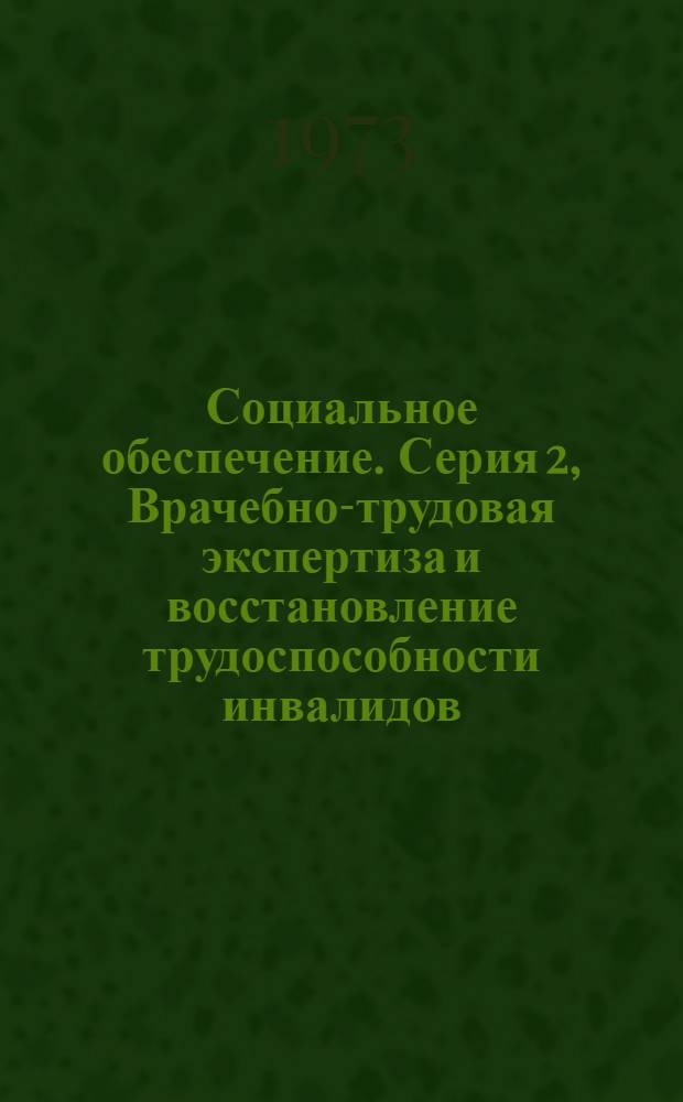 Социальное обеспечение. Серия 2, Врачебно-трудовая экспертиза и восстановление трудоспособности инвалидов : Обзор. информ