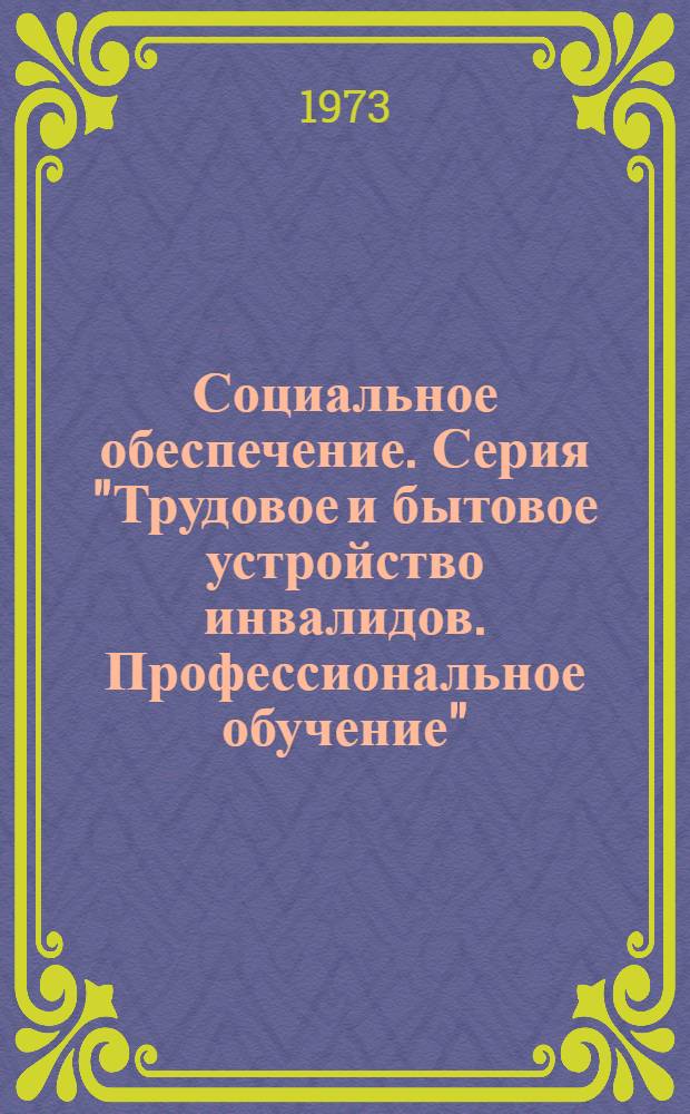 Социальное обеспечение. Серия "Трудовое и бытовое устройство инвалидов. Профессиональное обучение" : Реф. информ