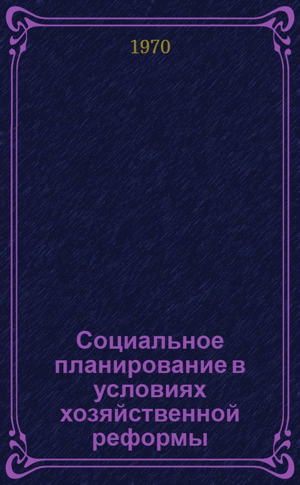Социальное планирование в условиях хозяйственной реформы : Материалы к совещанию
