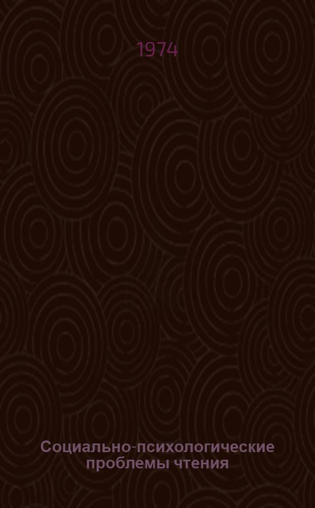 Социально-психологические проблемы чтения : Сборник науч. трудов
