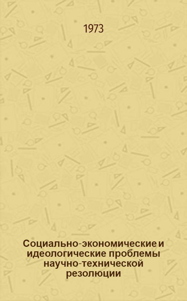 Социально-экономические и идеологические проблемы научно-технической резолюции : Реф. сборник