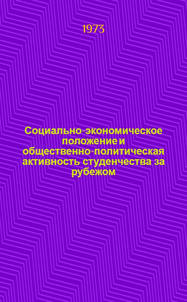 Социально-экономическое положение и общественно-политическая активность студенчества за рубежом : Выборочный аннот. указ. литературы на рус. и иностр. яз., поступившей в центр б-ки Москвы