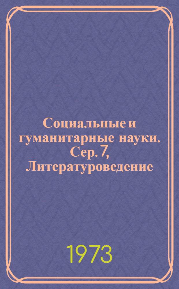 Социальные и гуманитарные науки. Сер. 7, Литературоведение : Реф. журн. : РЖ : Зарубеж. лит