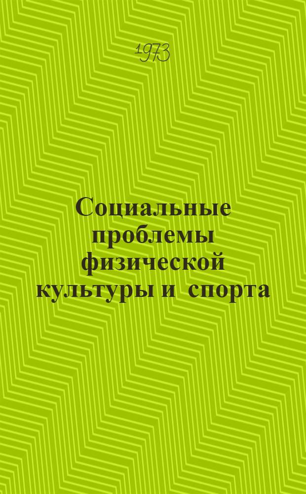 Социальные проблемы физической культуры и спорта : [Сборник статей]. [Вып. 1]