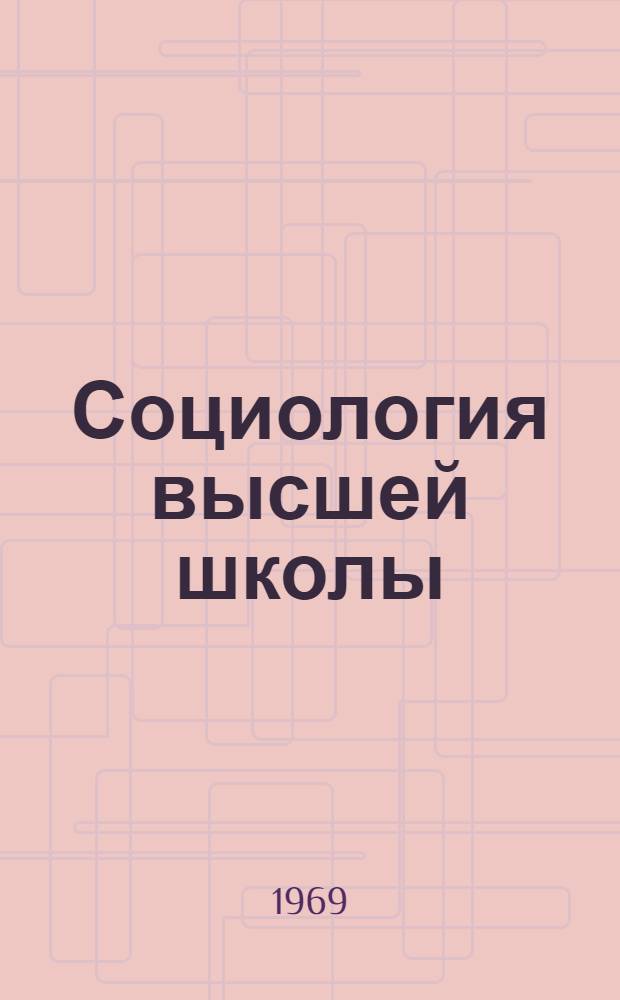 Социология высшей школы
