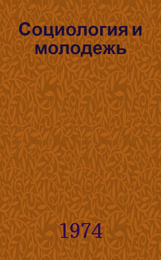 Социология и молодежь : (Указ. литературы, поступившей в центр. б-ки Москвы)