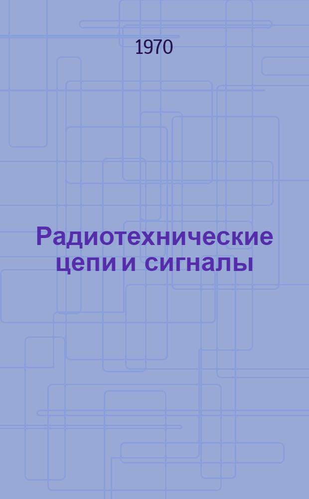 Радиотехнические цепи и сигналы : (Конспект лекций)