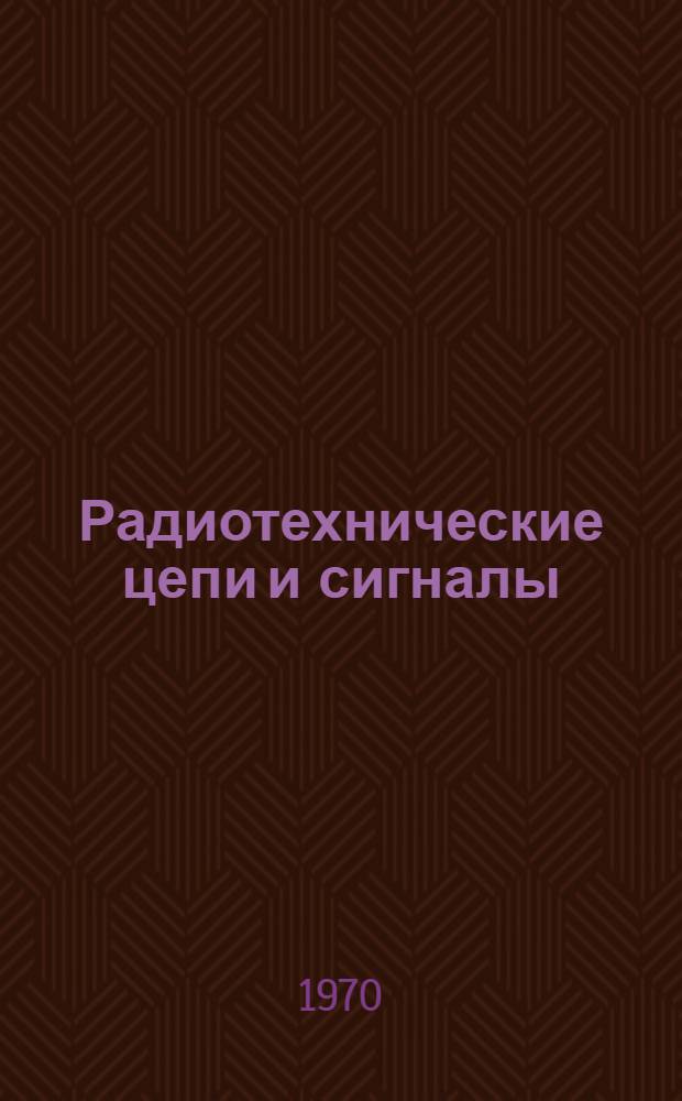 Радиотехнические цепи и сигналы : (Конспект лекций). Тема 2 : Комплексный (символический) метод анализа гармонических колебаний в радиотехнических цепях