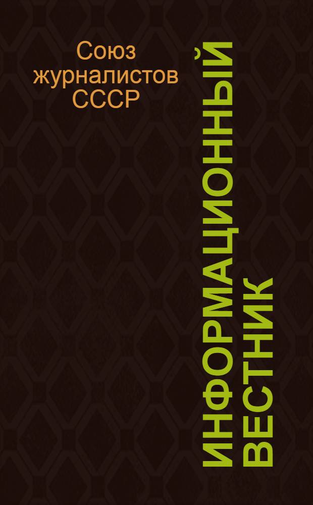 Информационный вестник