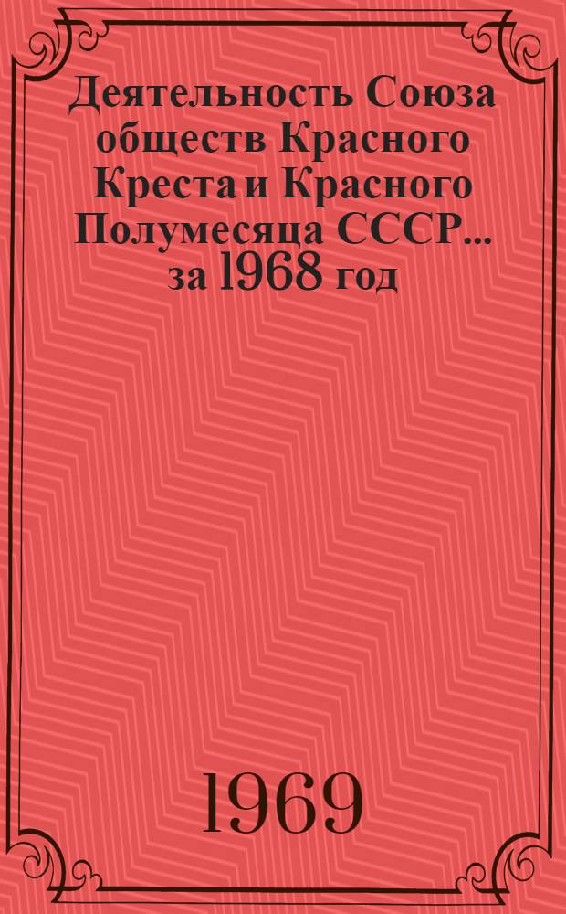 Деятельность Союза обществ Красного Креста и Красного Полумесяца СССР... ... за 1968 год (в цифрах)