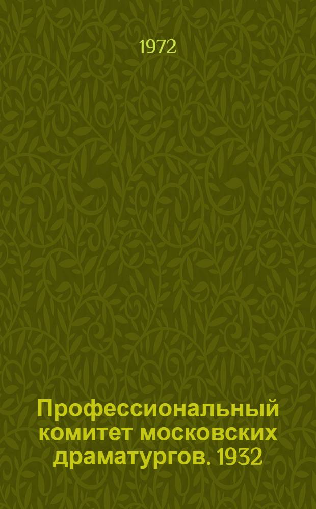 Профессиональный комитет московских драматургов. 1932/1972