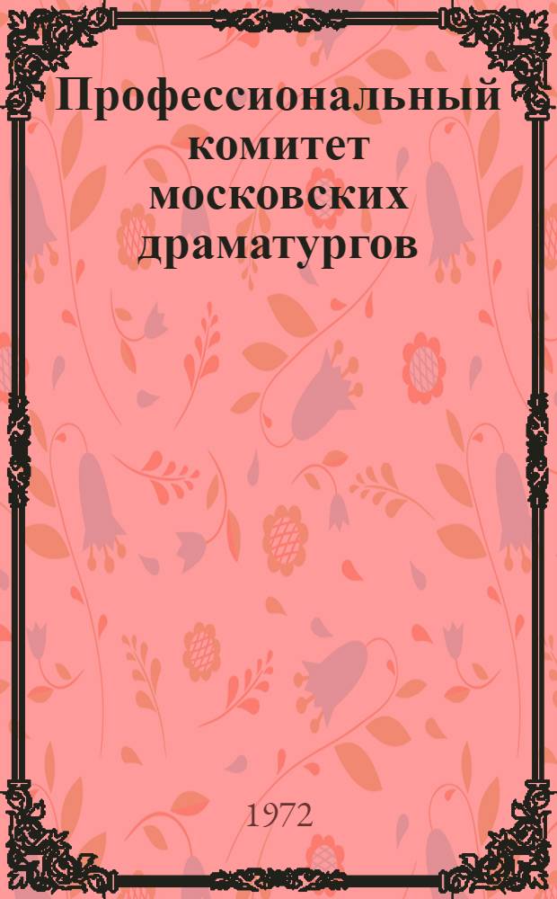 Профессиональный комитет московских драматургов