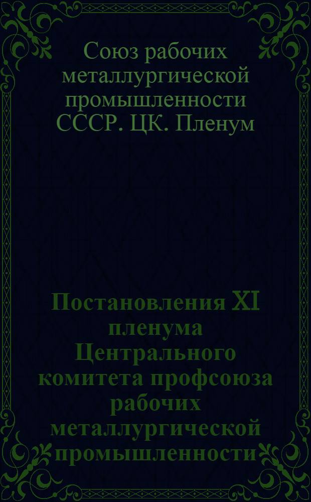Постановления XI пленума Центрального комитета профсоюза рабочих металлургической промышленности (15 октября 1971 г.)