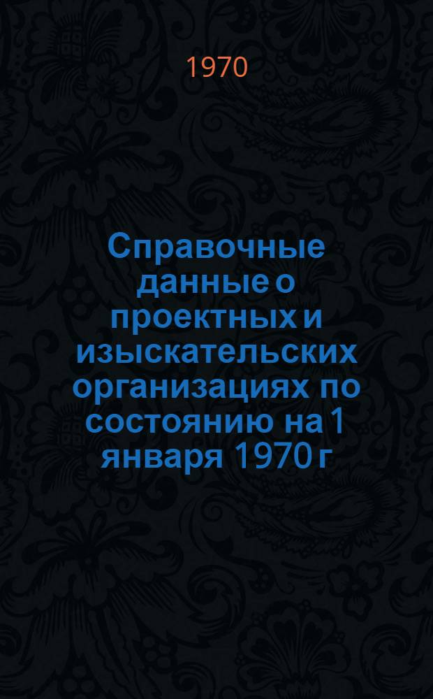 Справочные данные о проектных и изыскательских организациях по состоянию на 1 января 1970 г. с указаниями по размещению этих организаций и их численности по городам, экономическим районам страны и отраслям народного хозяйства : [В 4 альбомах] Альбом № 1-4. Альбом № 4 : Сопоставительные данные по основным показателям работы проектных и изыскательских организаций по состоянию на 1/1 1962 г. и 1/1 1970 г.