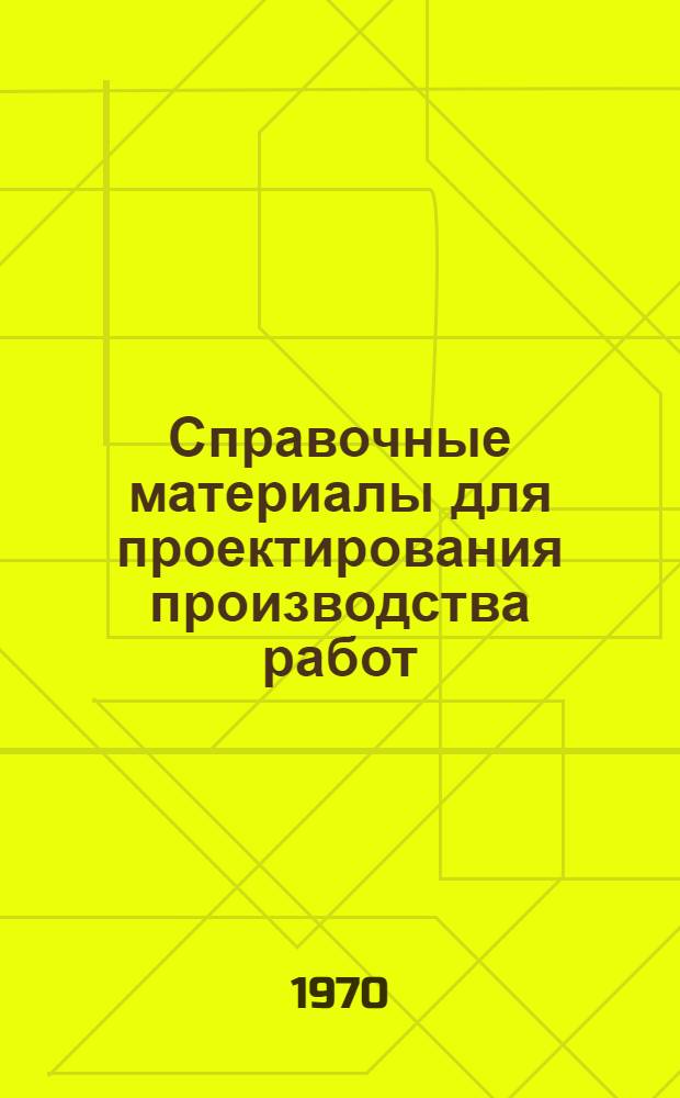 Справочные материалы для проектирования производства работ : Вып. 1-