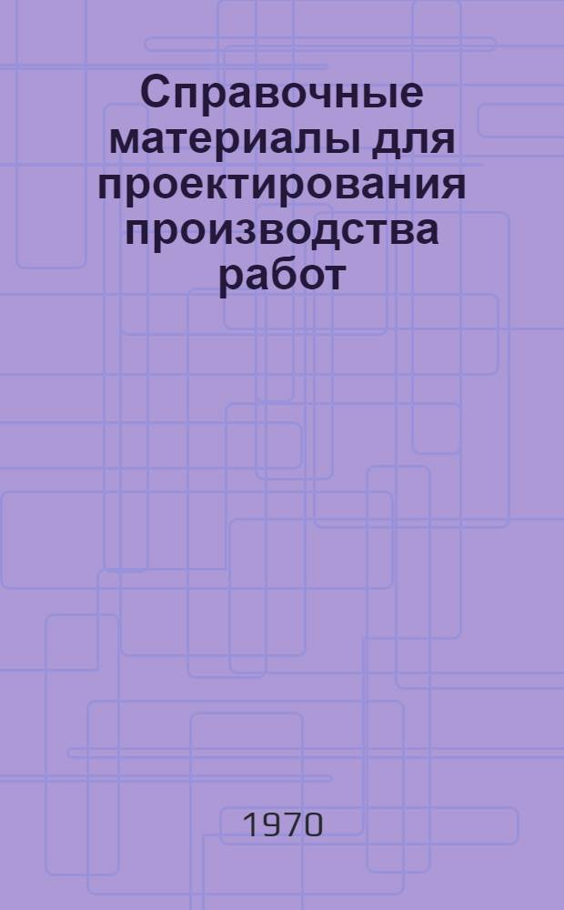 Справочные материалы для проектирования производства работ : Вып. 1-. Вып. 1 : Строительно-монтажные краны и подъемники