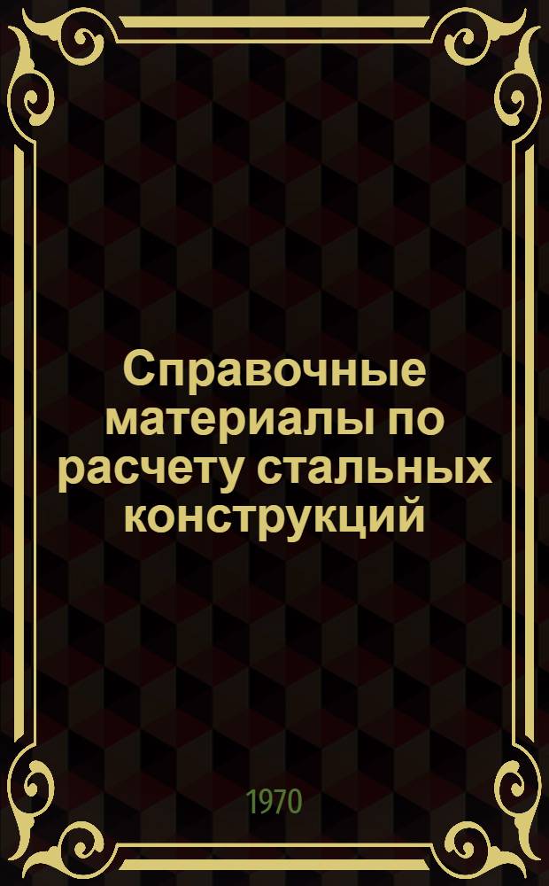 Справочные материалы по расчету стальных конструкций : Вып. 1-. Вып. 1 : Сварные двутавры. Статические величины