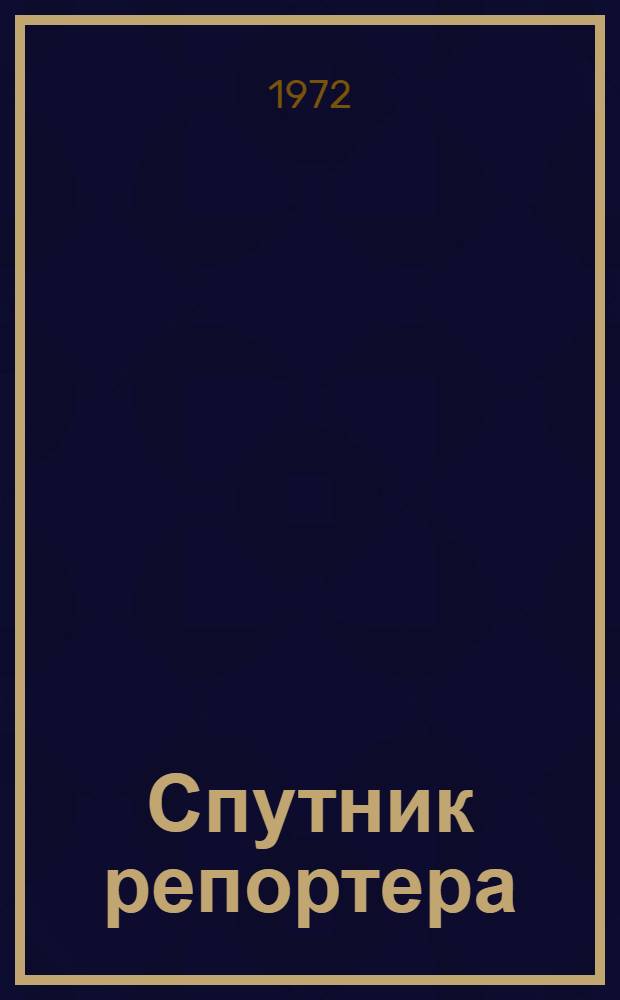 Спутник репортера : Обзор снимков