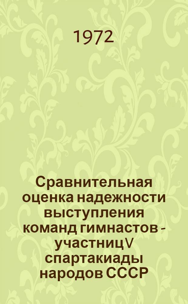 Сравнительная оценка надежности выступления команд гимнастов - участниц V спартакиады народов СССР (мужчины)